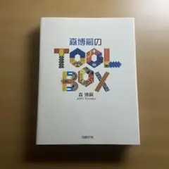 森博嗣のTOOLBOX