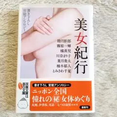 【文庫本】美女紀行 短編集 双葉文庫