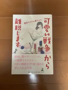 可愛い戦争から離脱します