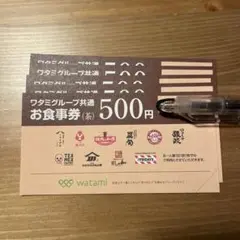 ワタミグループ共通お食事券 500円×5枚