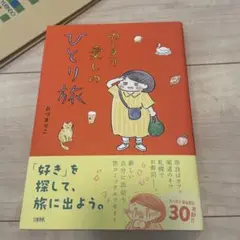 ゆるり愛しのひとり旅