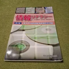 情報リテラシー 第３版 メディアを手中おさめる基礎能力