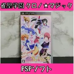 雀聖学園 クロノ☆マジックアスガルドPSP