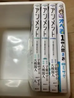 アンメット1〜3巻 オペ看1巻