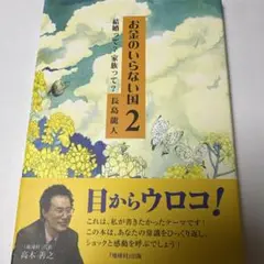 お金のいらない国 2 結婚って?家族って?