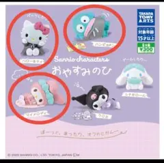 サンリオ おやすみのひ マイメロ、キティ、ハンギョドン