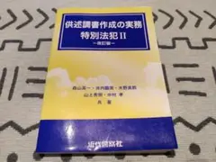 供述調書作成の実務 特別法犯 II -改訂版-
