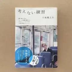 小学館 『考えない練習』（書籍）