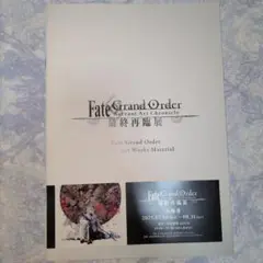 FGO 最終再臨展　 入場　特典 冊子 特典 ブックレット➀