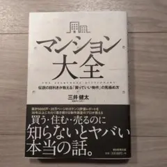 マンション大全 伝説の目利きが教える「買っていい物件」の見極め方