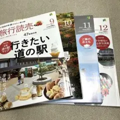 旅行読売 2024年9月号〜12月号