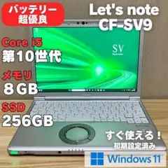 第10世代！i5 Panasonic レッツノート CF-SV9 SSD256