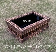 NV13 杉板カバーセット　オーバーフロー加工木枠　ビオトープ　メダカ 木枠カバー Bタイプ 13L》 ビオトープ用 オーバフロー対策済み