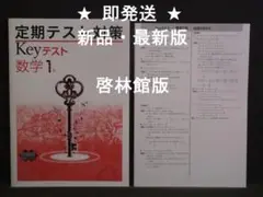 定期テスト対策 Keyテスト 数学 1年 啓林館版 解答付 中1 啓林
