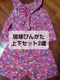 琉球びんがた　子ども服　上下セット