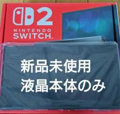 【未使用】Switch2本体　液晶本体のみ　ニンテンドースイッチ2本体