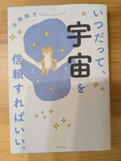 いつだって、宇宙を信頼すればいい。吉岡純子
