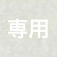 専用