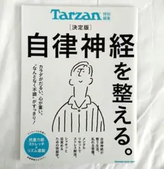 自律神経を整える。決定版　Tarzan特別編集　ストレス解消　快眠学　不調