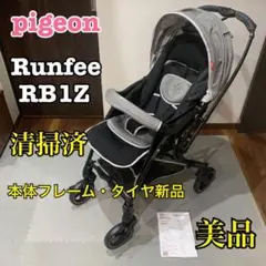 pigeon ピジョン ランフィ RB1Z 本体フレーム・タイヤ 新品 美品