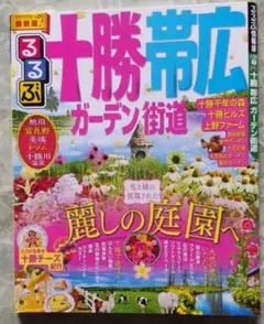 るるぶ 十勝・帯広 ガーデン街道 2016