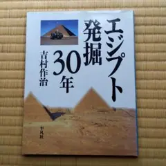 エジプト発掘30年 吉村作治