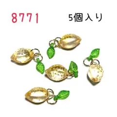 8771 立体のレモンチャーム　5個入り　檸檬　果物　フルーツ