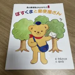 ぽすくまと郵便屋さん 絵本 冊子 郵便局 ぽすくま グッズ 子供 雑誌 本