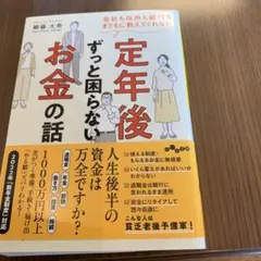 会社も役所も銀行もまともに教えてくれない定年後ずっと困らないお金の話