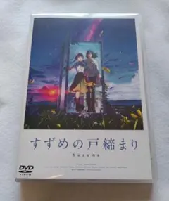 すずめの戸締まり スタンダード・エディション DVD