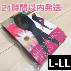 グラマラスパッツ L-LL サイズ 公式購入