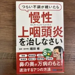 新品　つらい不調が続いたら慢性上咽頭炎を治しなさい