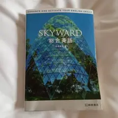 SKYWARD 総合英語