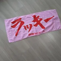 阪神タイガース　ラッキー　応援タオル