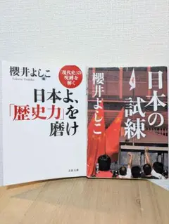櫻井よしこ 2冊セット