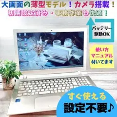 483✨限定/大画面の薄型モデル/カメラ/使いやすい♪✨すぐ使えるノートパソコン
