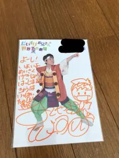 横山だいすけ　サイン　グッズ 2025年最新】だいすけお兄さん サインの人気アイテム - メルカリ