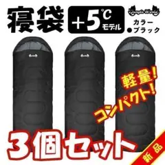 未使用 3個セット jungle world 寝袋+5℃ ブラック
