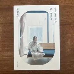 小さな幸せで満たす日々