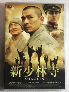 DVD新品● 新少林寺/SHAOLIN アンディ・ラウ ジャッキー・チェン