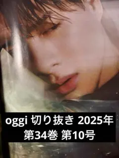 oggi 切り抜き 2025年 第34巻 第10号 平野紫耀