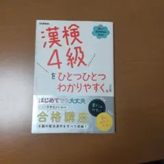 期間限定価格の漢検4級をひとつひとつわかりやすく。