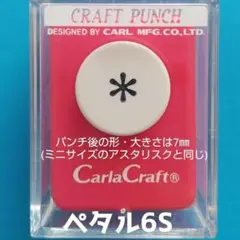 820　新品スモールサイズアスタリスク後継機種　■カーラクラフトパンチ本体花弁