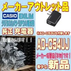 新品 CASIO デジタルカメラ用純正充電器 ACアダプター AD-C54UJ