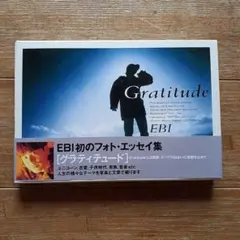 EBI フォト・エッセイ集 Gratitude　匿名配送
