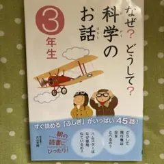 なぜ?どうして?科学のお話 3年生