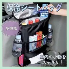 【新品】 多機能保冷バッグ シートバッグ 車 小物入れ ティッシュカバー
