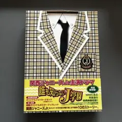 誰も知らないJ学園
