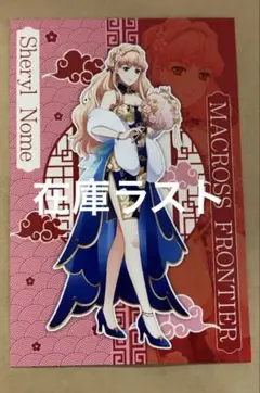 マクロス デカルチャイナタウン スタンプラリー ポストカード シェリル