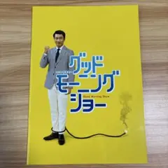 グッドモーニングショー パンフレット